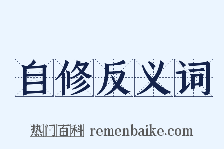 自修反义词是什么意思的图片